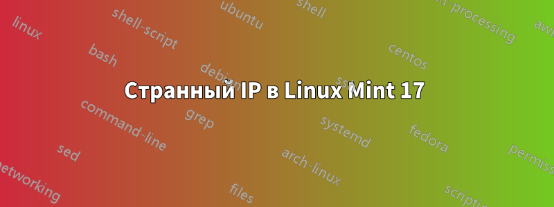 Странный IP в Linux Mint 17