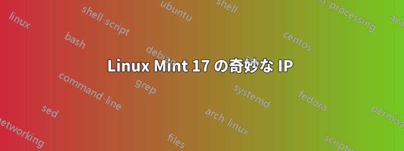 Linux Mint 17 の奇妙な IP