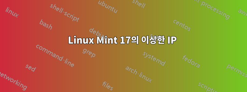 Linux Mint 17의 이상한 IP