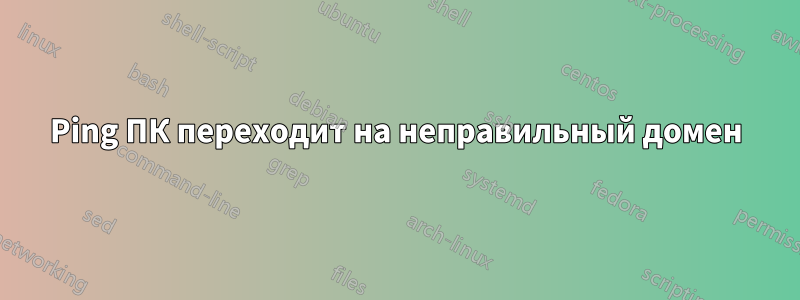 Ping ПК переходит на неправильный домен