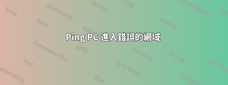 Ping PC 進入錯誤的網域
