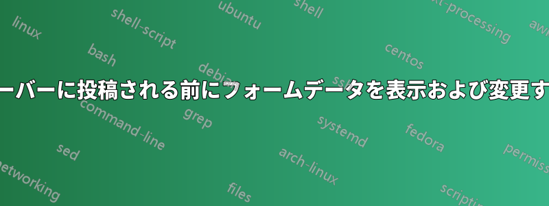サーバーに投稿される前にフォームデータを表示および変更する
