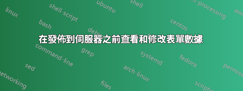 在發佈到伺服器之前查看和修改表單數據