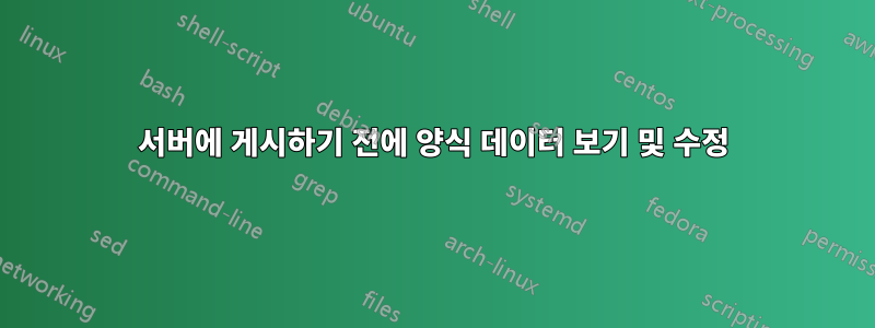 서버에 게시하기 전에 양식 데이터 보기 및 수정