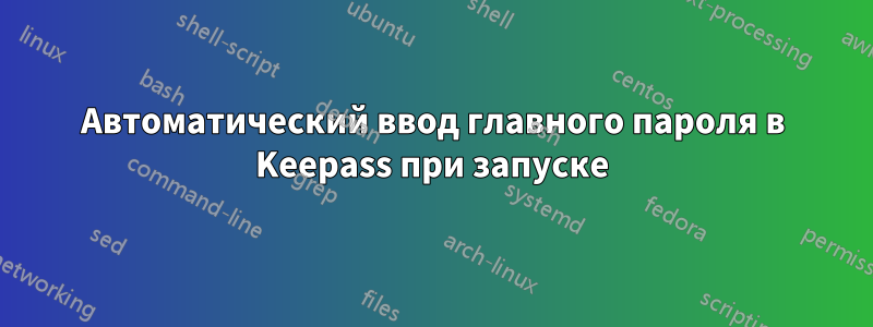 Автоматический ввод главного пароля в Keepass при запуске