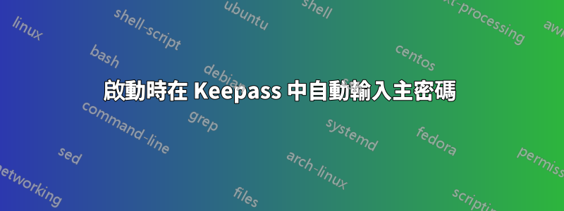 啟動時在 Keepass 中自動輸入主密碼