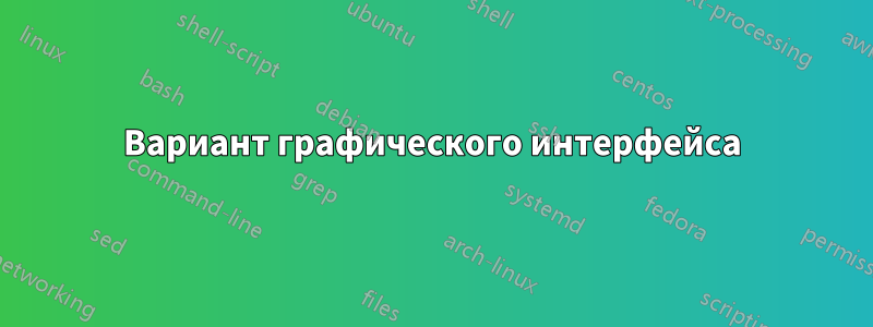 Вариант графического интерфейса