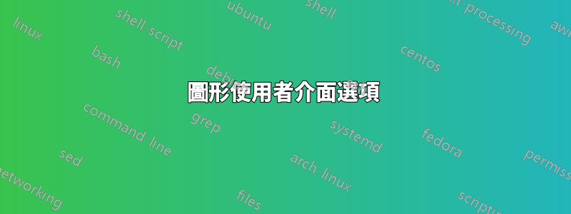 圖形使用者介面選項
