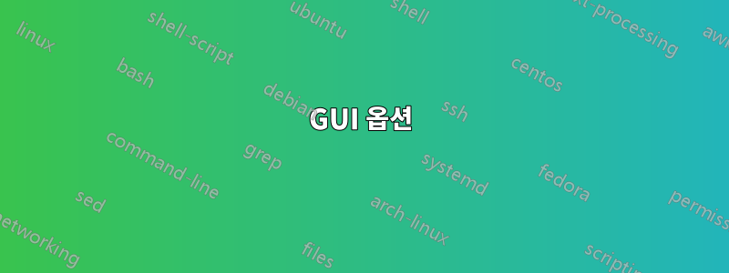 GUI 옵션