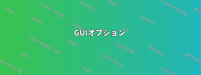 GUIオプション