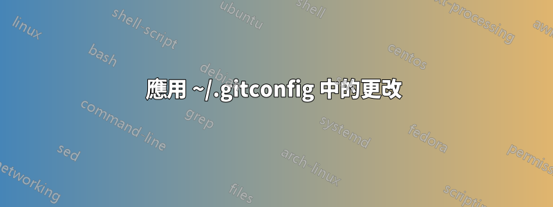 應用 ~/.gitconfig 中的更改