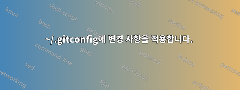~/.gitconfig에 변경 사항을 적용합니다.