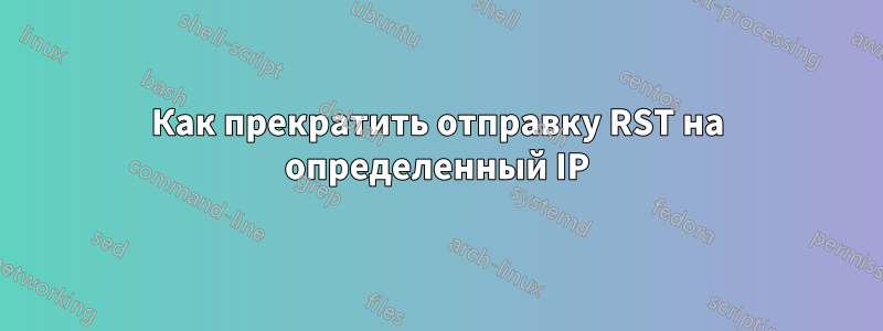 Как прекратить отправку RST на определенный IP