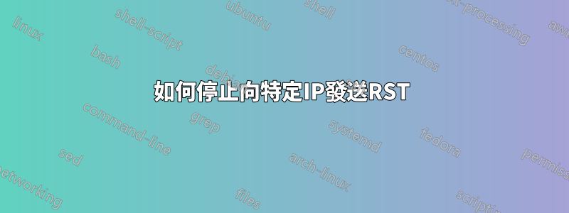 如何停止向特定IP發送RST