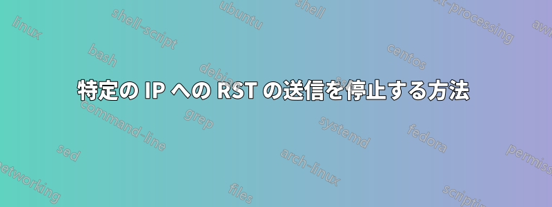 特定の IP への RST の送信を停止する方法