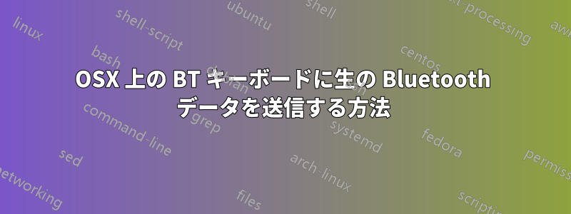 OSX 上の BT キーボードに生の Bluetooth データを送信する方法