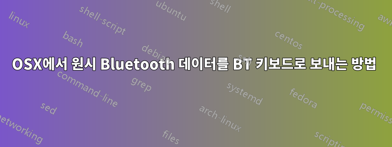 OSX에서 원시 Bluetooth 데이터를 BT 키보드로 보내는 방법