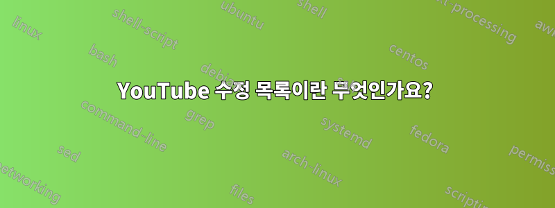 YouTube 수정 목록이란 무엇인가요?