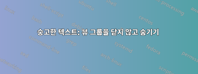 숭고한 텍스트: 뷰 그룹을 닫지 않고 숨기기