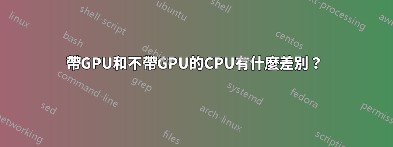 帶GPU和不帶GPU的CPU有什麼差別？