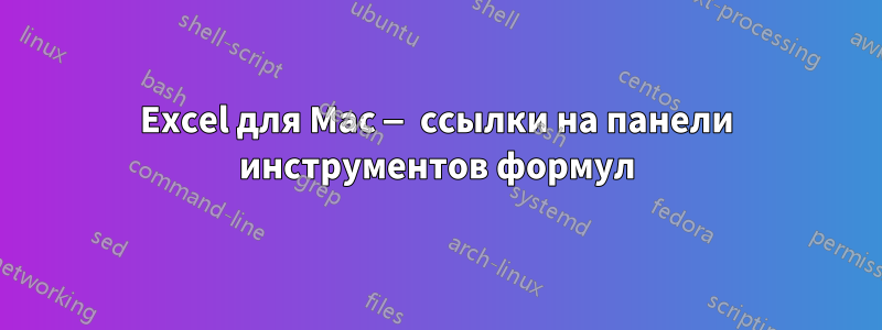 Excel для Mac — ссылки на панели инструментов формул