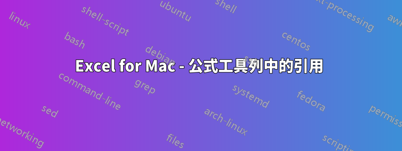 Excel for Mac - 公式工具列中的引用