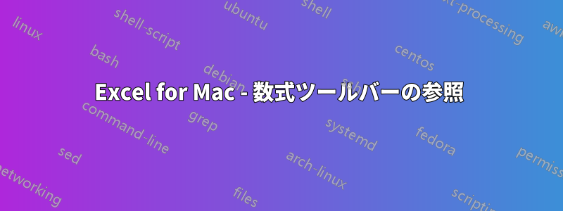 Excel for Mac - 数式ツールバーの参照