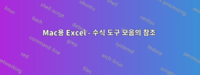 Mac용 Excel - 수식 도구 모음의 참조