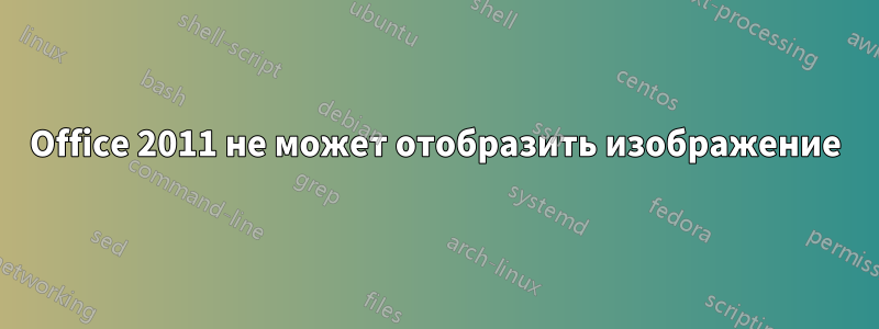 Office 2011 не может отобразить изображение
