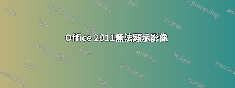 Office 2011無法顯示影像