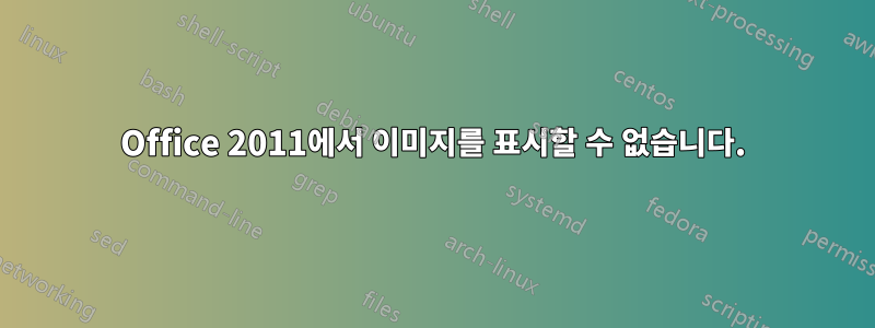 Office 2011에서 이미지를 표시할 수 없습니다.