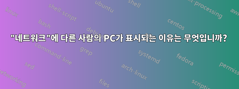 "네트워크"에 다른 사람의 PC가 표시되는 이유는 무엇입니까?