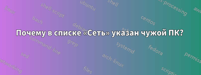 Почему в списке «Сеть» указан чужой ПК?