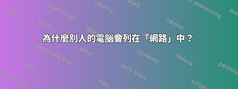 為什麼別人的電腦會列在「網路」中？
