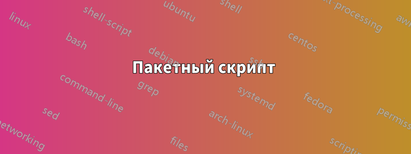 Пакетный скрипт