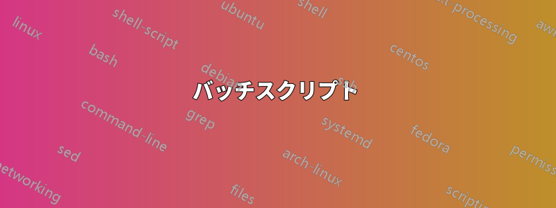 バッチスクリプト