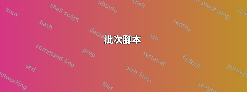 批次腳本