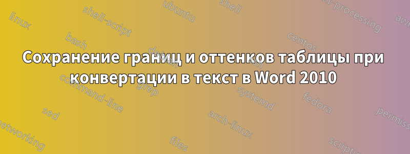 Сохранение границ и оттенков таблицы при конвертации в текст в Word 2010