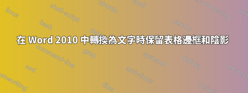 在 Word 2010 中轉換為文字時保留表格邊框和陰影