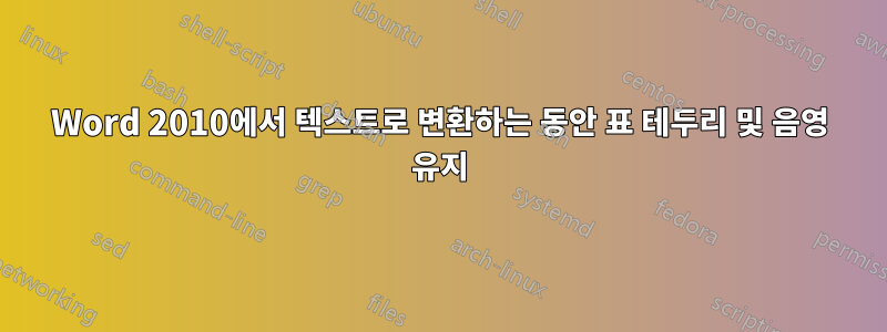Word 2010에서 텍스트로 변환하는 동안 표 테두리 및 음영 유지