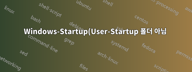 Windows-Startup(User-Startup 폴더 아님)에 XAMPP를 배치하는 방법