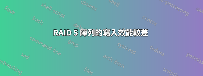RAID 5 陣列的寫入效能較差