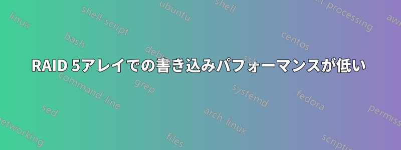 RAID 5アレイでの書き込みパフォーマンスが低い