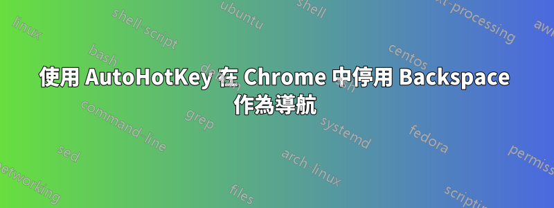 使用 AutoHotKey 在 Chrome 中停用 Backspace 作為導航