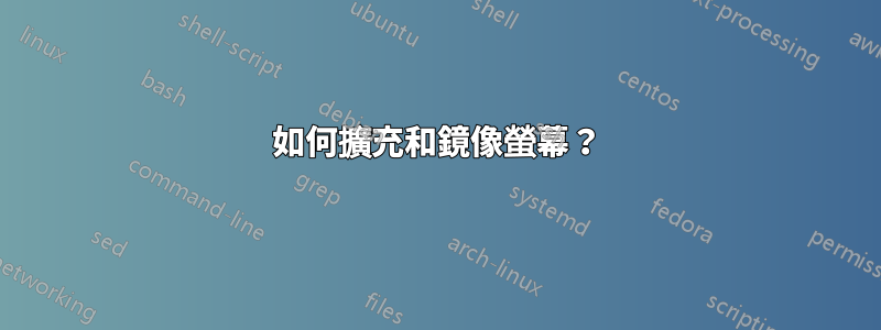 如何擴充和鏡像螢幕？