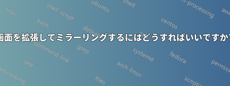 画面を拡張してミラーリングするにはどうすればいいですか?