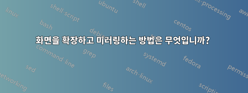 화면을 확장하고 미러링하는 방법은 무엇입니까?