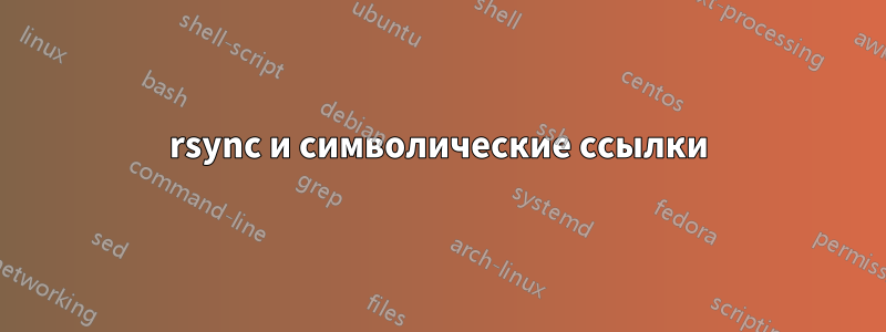 rsync и символические ссылки