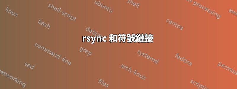 rsync 和符號鏈接