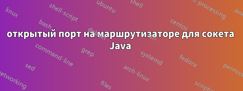 открытый порт на маршрутизаторе для сокета Java